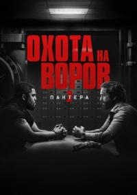 Охота на воров 2: Пантера (2025)