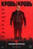 Кровь за кровь (2025)
