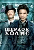 Шерлок Холмс (2009)